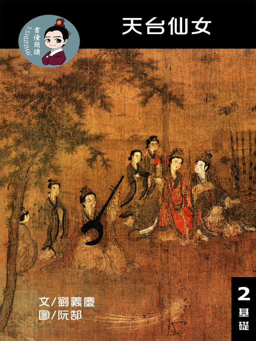 Title details for 天台仙女 閱讀理解讀本(基礎) 繁體中文 by 梁庭嘉 - Wait list